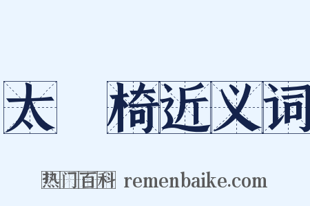 太師椅近义词是什么意思的图片